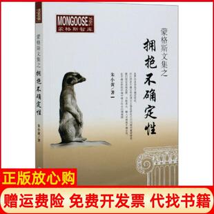 【正版书】蒙格斯文集之拥抱不确定蒙格斯智库朱小黄|责编李玉敏经济管理9787509671696