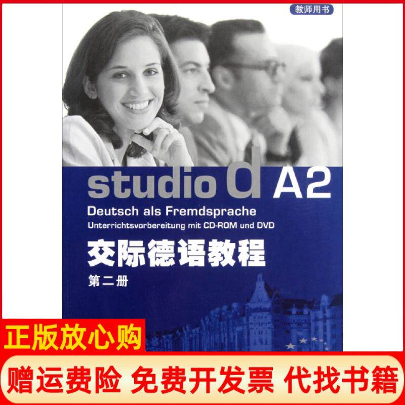 【正版书】交际德语教程附光盘第2册教师用书德贝特尔曼上海外教9787544624428