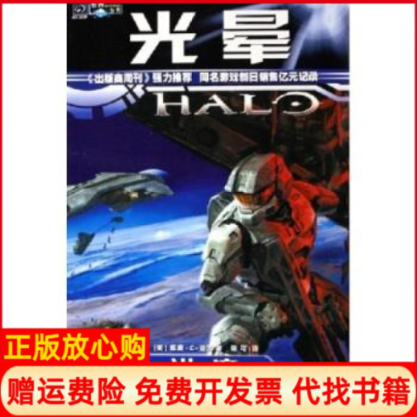 【正版书】光晕洪魔美威廉C迪茨著四川科学技术出版社9787536458444