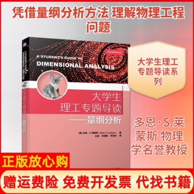 【正版书】大学生理工专题导读量纲分析美多恩S莱蒙斯|责编汤嘉陈崇昱韩效杰机械工业出版社9787111655626