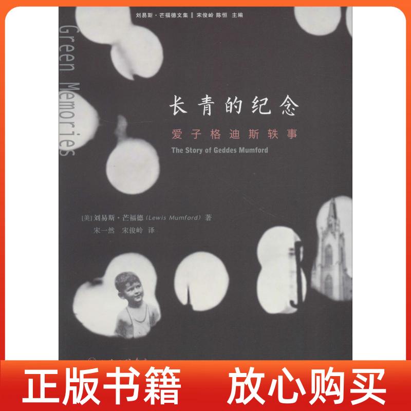 【正版图书】长青的纪念爱子格迪斯轶事刘易斯芒福德上海三联书店9787542662910