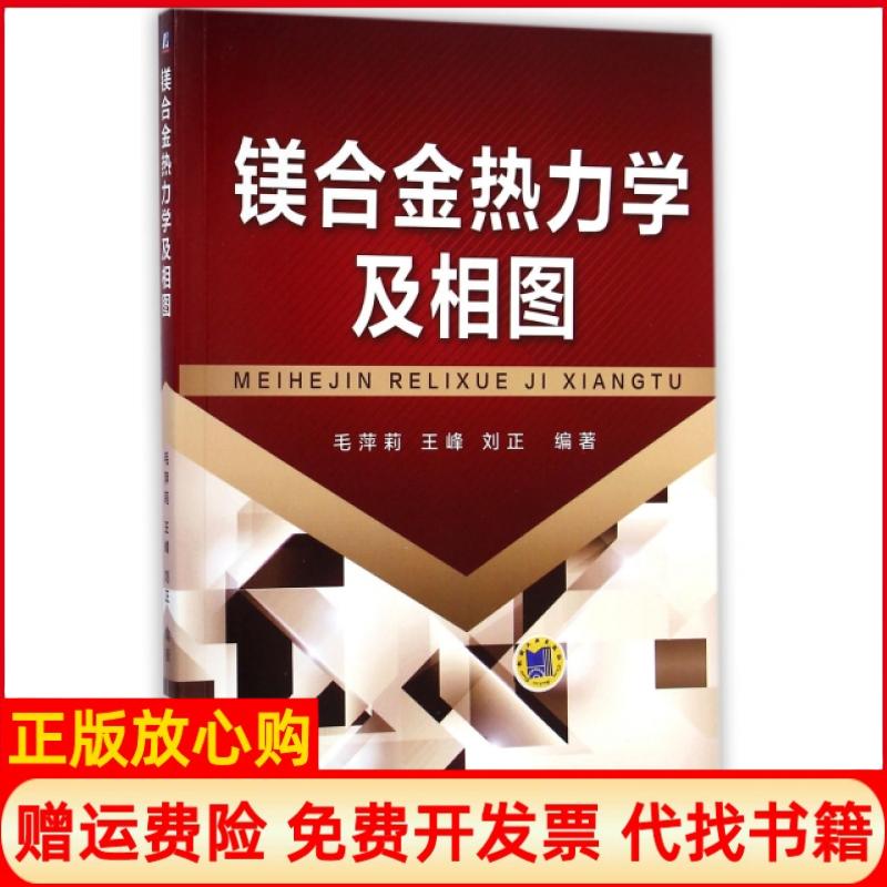 正版书】镁合金热力学及相图毛萍莉王峰刘正机械工业9787111476580