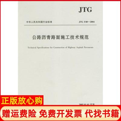 正版书9成新】公路沥青路面施工技术规范交通部颁布人民交通出版社9787114053283