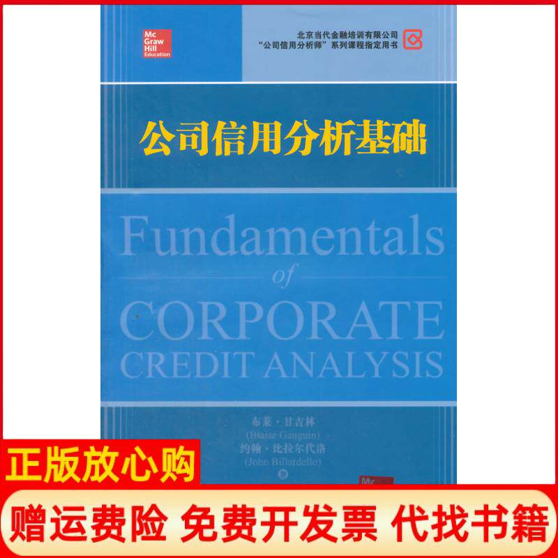 【正版书】公司信用分析基础引进版美甘吉林美比拉尔代洛北京当代金融培训有限公司译上海财经大学出版社9787564219031
