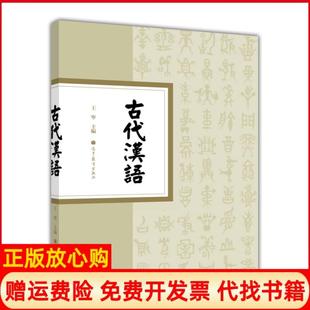 【正版现货】古代汉语王宁编大中专文科新闻王宁高等教育出版社9787040323122
