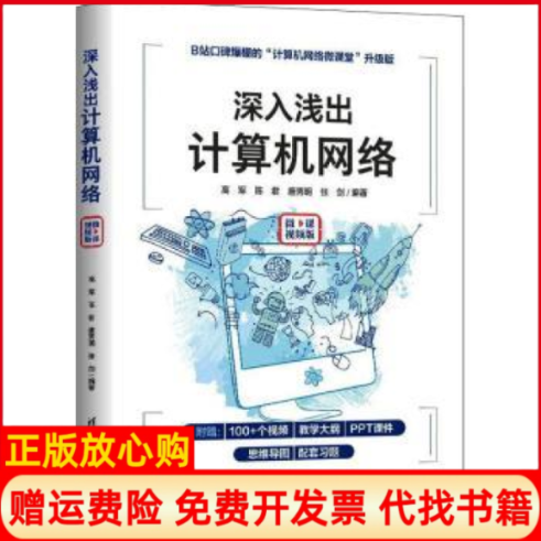【正版书籍】深入浅出计算机网络高军陈君唐秀明张剑清华大学出版社9787302606260