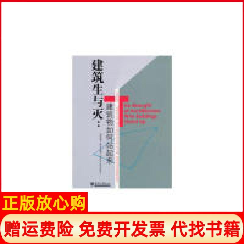 正版书】建筑生与灭建筑物如何站起来萨瓦多里天津大学出版社9787561845967