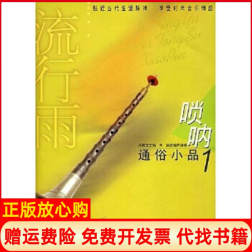 【正版书】流行雨唢呐通俗小品1附CD光盘二张朱颖改编并演奏上海音乐出版社9787806674352