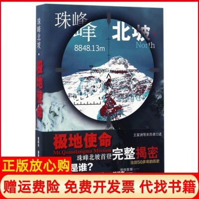 【正版书】珠峰北坡极地使命鲁晓沐北京人民出版社9787530003466
