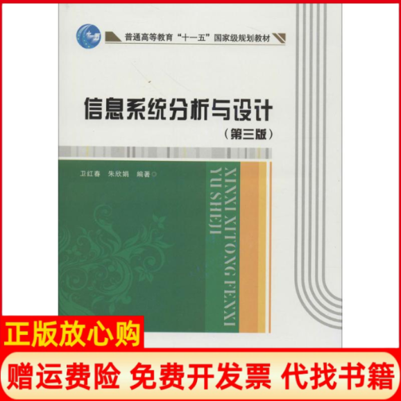 【正版书】信息系统分析与设计卫红春著西安电子科技大学出版社9787560632841