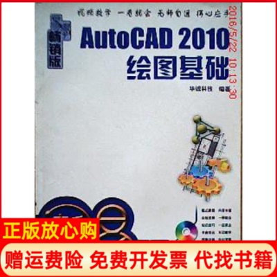 正版书】AutoCAD2010绘图基础华诚科技机械工业出版社9787111291558