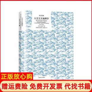 【正版书】人文主义地理学对于意义的个体追寻精译文经典段义孚上海译文出版社9787532782918