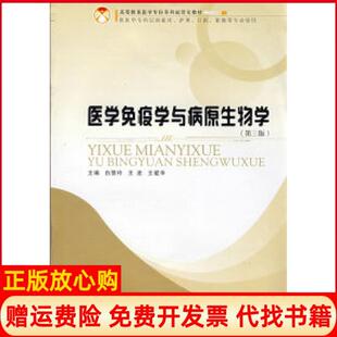 【正版书】医学免疫学与病原生物学第三版白慧玲王进王爱华郑州大学出版社9787811068146