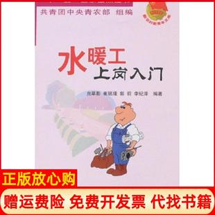 农村读物出版 水暖工上岗入门贠翠影著崔铭瑾著郭前著李纪泽著共青团中央青农部 书 社9787504850034 正版