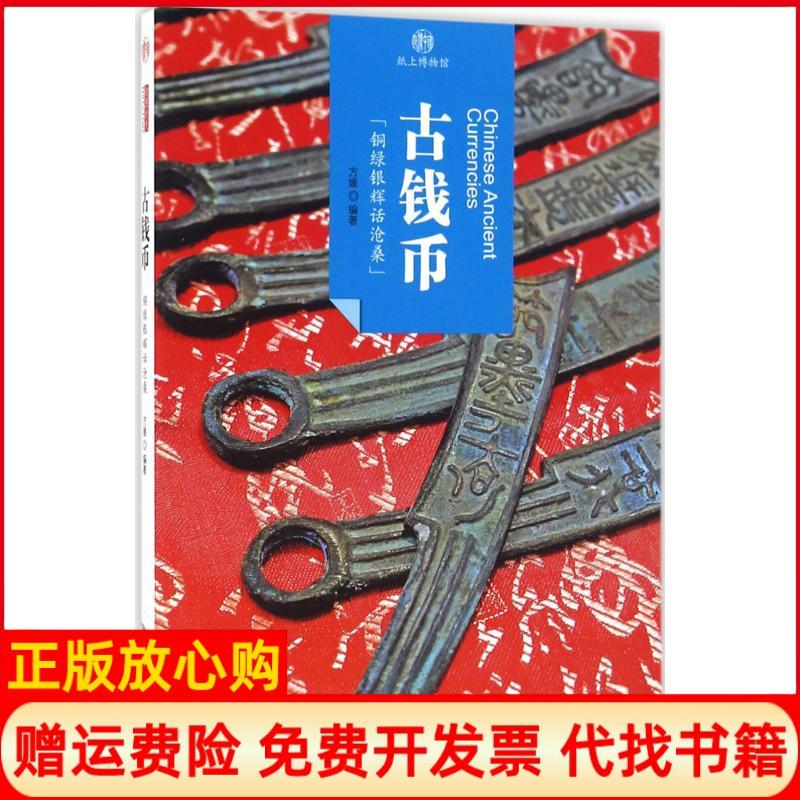 【正版书】印象中国纸上博物馆古钱币方媛著山社9787546142128