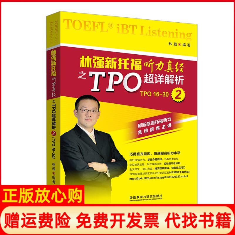 正版书】林强新托福听力真经之TPO超详解析2林强编外语教学与研究出版社9787513566667