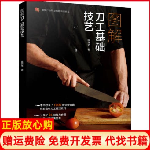 正版书】图解刀工基础技艺陈秉文著中国轻工业出版社9787518420537