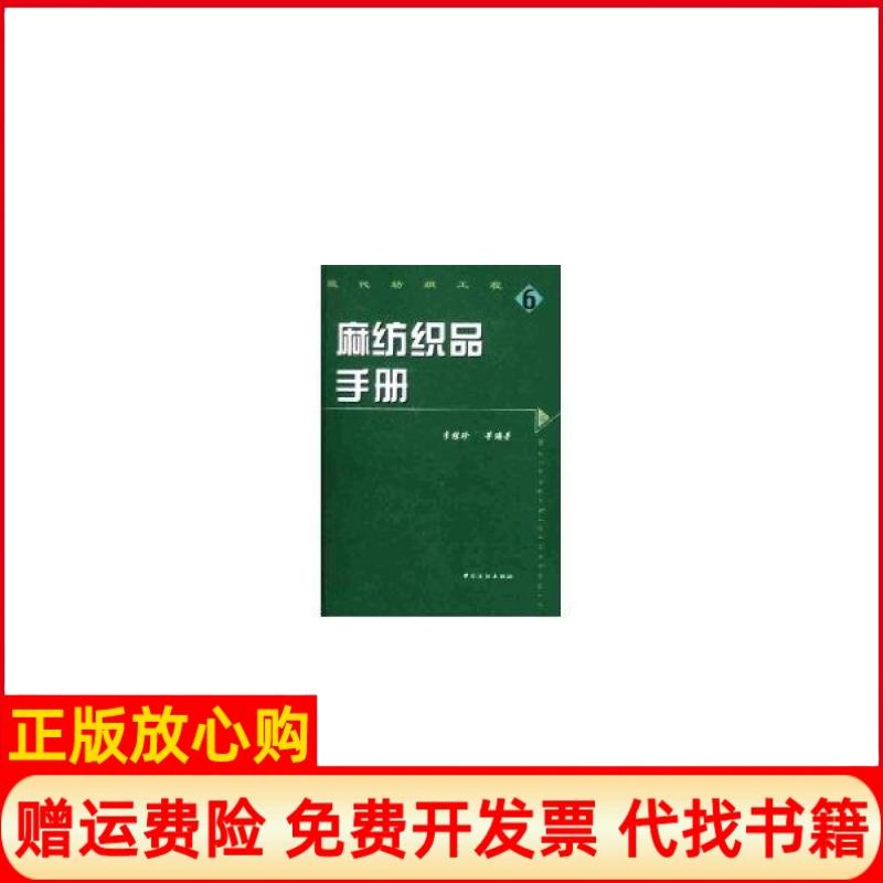 正版书】麻纺织品手册现代纺织工程6李桂珍中国纺织出版社9787506423175