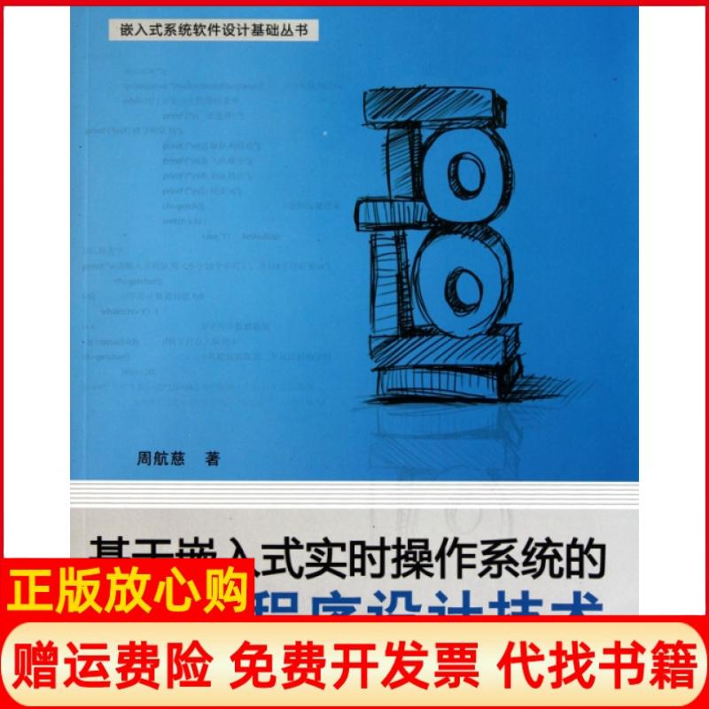 【正版书籍】基于嵌入式实时操作系统的程序设计技术周航慈著北京航空航天大学出版社9787512402508