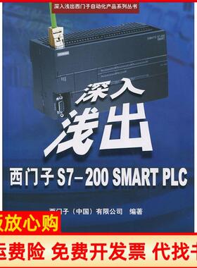 【正版书】深入浅出西门子S7200SMARTPLC西门子中国有限公司 北京航空航天大学出版社9787512418325