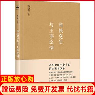商鞅变法与王莽改制朱永嘉著胡杨文化出品有容书邦发行中国长安出版 书 社9787510710063 正版