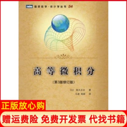 正版书】高等微积分第3版修订版日高木贞治冯速高颖译人民邮电出版社9787115259288