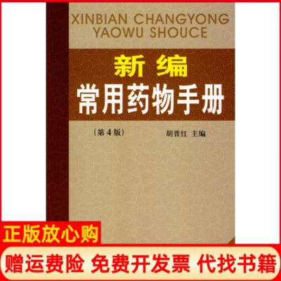 【正版书】新编常用药物手册胡晋红 金盾出版社9787508253152