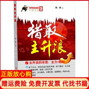 【正版书】猎取主升浪张华四川人民出版社9787220095061