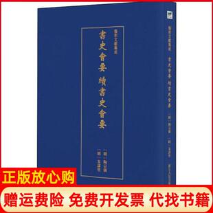 艺术文献集成书史会要续书史会要明陶宗仪撰著浙江人民美术出版 书 社9787534074790 正版