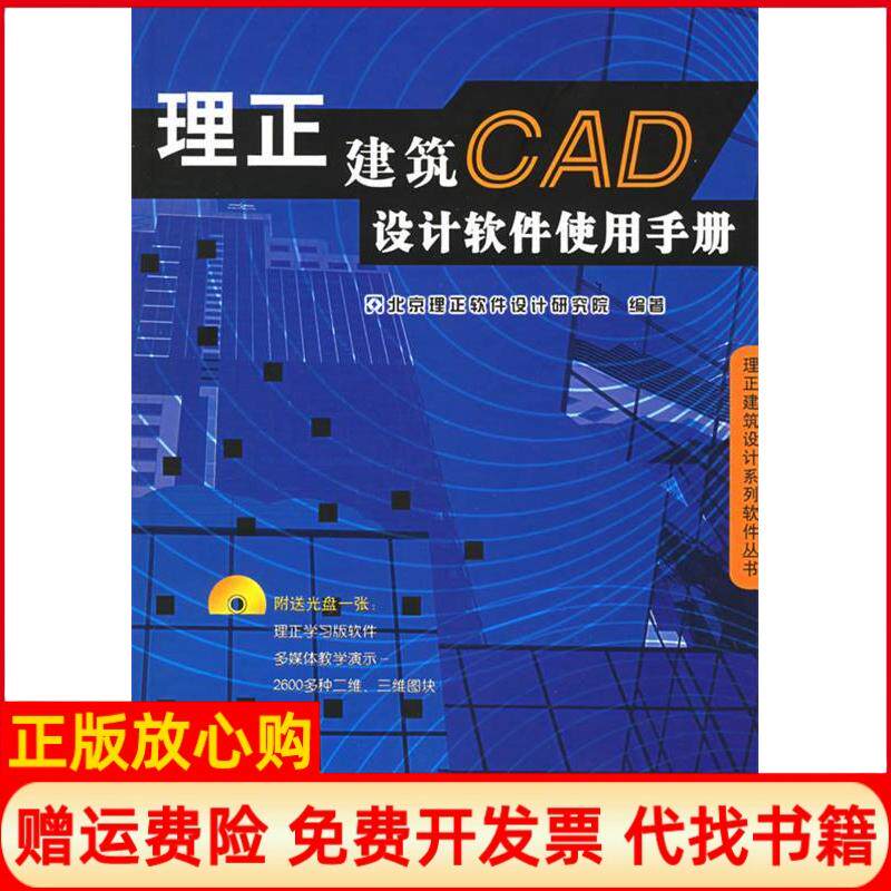【正版书】理正建筑CAD设计软件使用手册理正建筑设计系列软件丛书1CD北京理正软件设计研究院编中国水利水电出版社9787508435596
