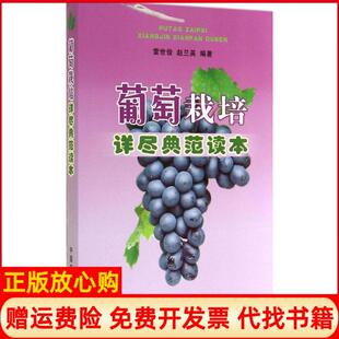【正版书】葡萄栽培详尽典范读本雷世俊赵兰英中国农业出版社9787109188044