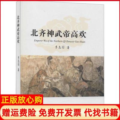 【正版书】北齐神武帝高欢李志国中国书籍出版社9787506875523
