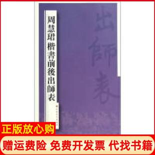 【正版书】周慧珺楷书前后出师表周慧珺上海书画出版社9787547908518