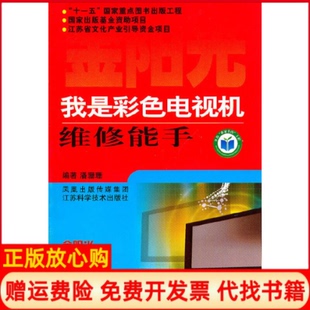 我是彩色电视机维修能手潘珊珊著江苏科学技术出版 书 社9787534569333 正版