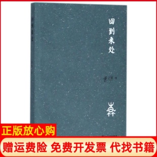 正版书】回到来处莫伊作宁夏人民教育出版社9787227067382