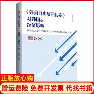 【正版书】韩美自由贸易协定对韩国的经济影响金香丹世界知识出版社9787501260492