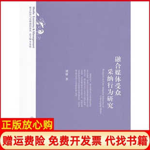【正版书】融合媒体受众采纳行为研究刘强 著上海交通大学出版社9787313081582