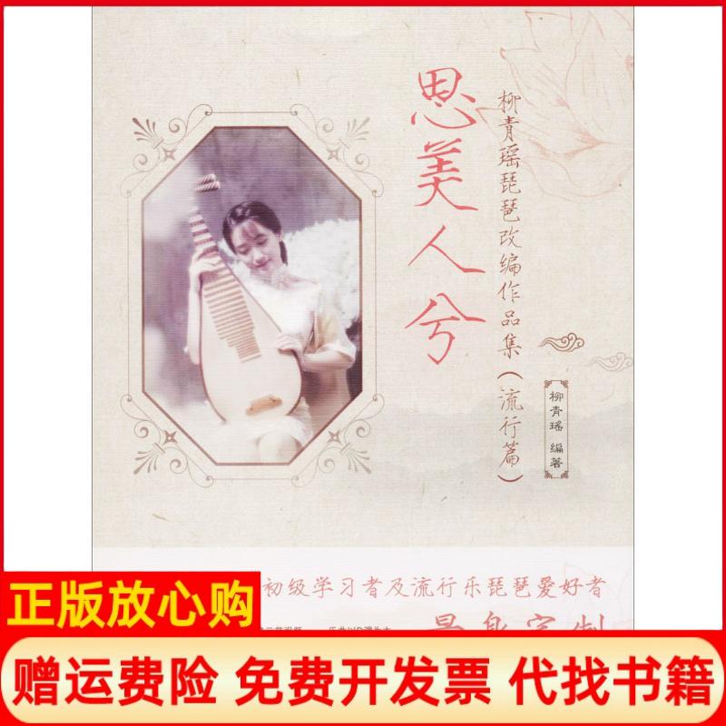 正版书】思美人兮柳青瑶著人民邮电出版社9787115471352