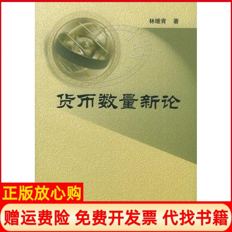 【正版书】货币数量新论林继肯著中国金融出版社9787504933782