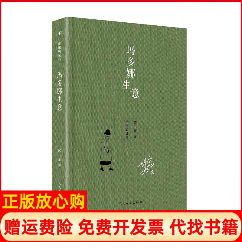 【正版书】中国短经典玛多娜生意精装苏童著人民文学出版社9787020142354
