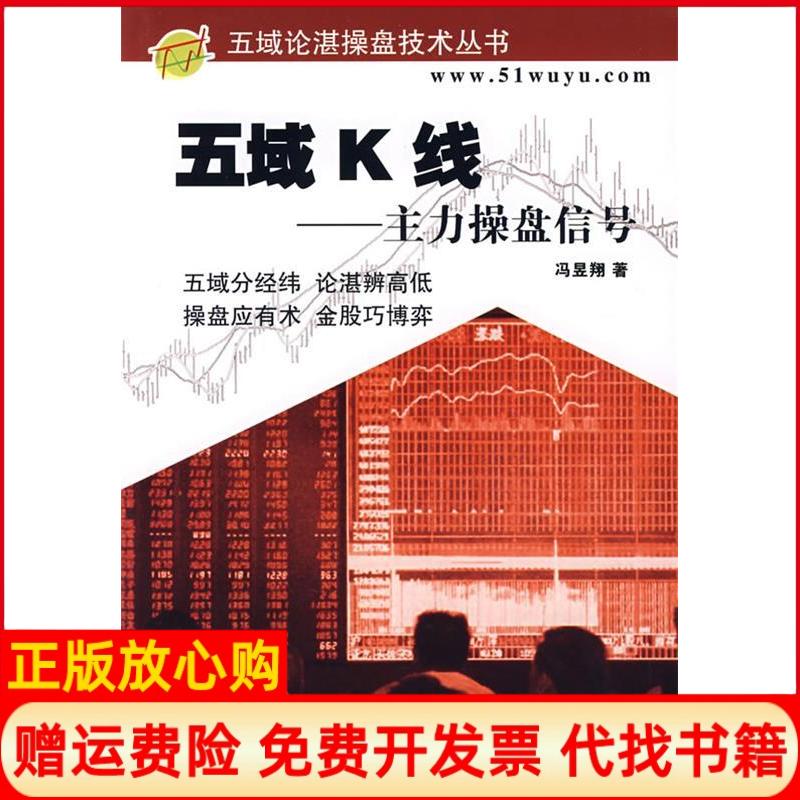 正版书】五域K线主力操盘信号五域论湛操盘技术丛书冯昱翔中国科学技术出版社9787504614834