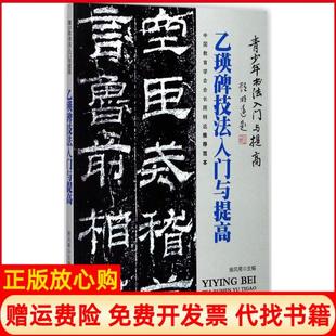 【正版书】乙瑛碑技法入门与提高雅风斋金盾出版社9787518612192