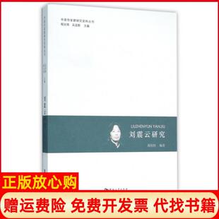 【正版书】刘震云研究中原作家群研究资料丛刊禹权恒|总主编程光炜吴圣刚河南大学9787564919016