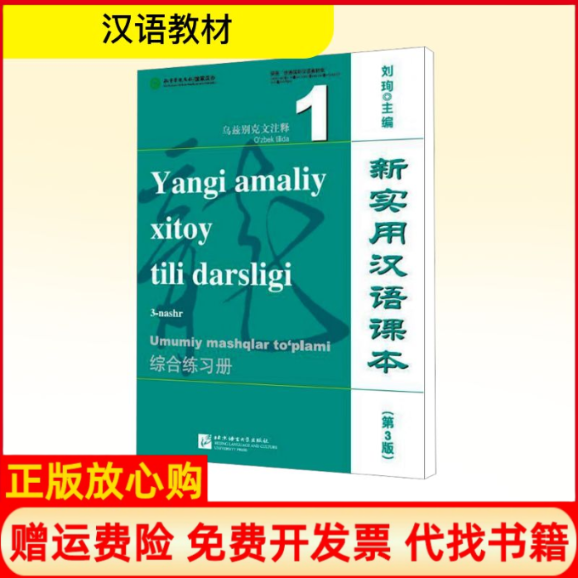 【正版书】新实用汉语课本综合练习册1刘珣著北京语言大学出版社9787561953945