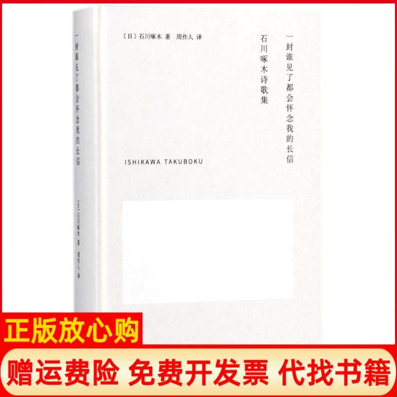 【正版书】一封谁见了都会怀念我的长信石川啄木诗歌集日石川啄木作周作人译者浙江文艺出版社9787533951849
