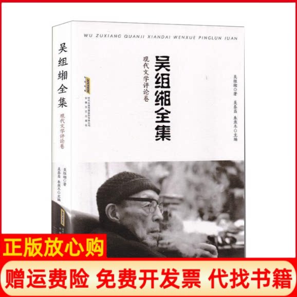 正版书】吴组缃全集现代文学评论卷精吴组缃著安徽文艺出版社9787539663104
