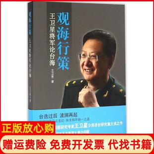 【正版书】观海行策王卫星将军论台海王卫星中国友谊出版社9787505738089