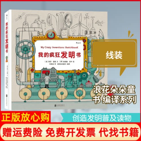正版书】我的疯狂发明书美丽莎里根LisaRegan文;英安德鲁雷伊AndrewRae图;朱晨迪译;浪花朵朵童书编译京华出版社9787550288454