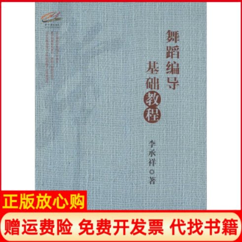 正版书】舞蹈编导基础教程李承祥中央民族大学出版社9787566008503