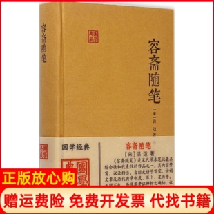 【正版书】容斋随笔宋洪迈著穆公校点上海古籍出版社9787532575329